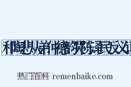 和陶悲从弟仲德韵哭陈泽民反义词是什么意思的图片
